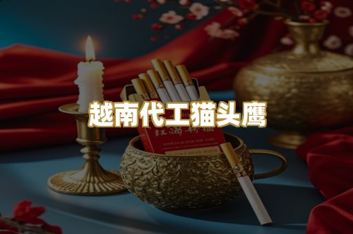 越南代工猫头鹰
