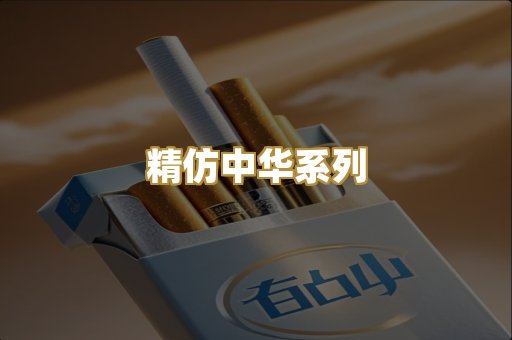 精仿中华系列