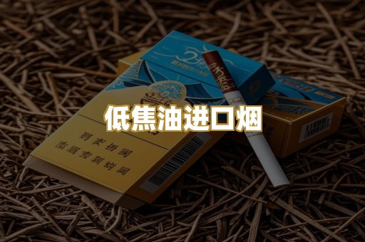 低焦油进口烟